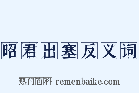 昭君出塞反义词是什么意思的图片